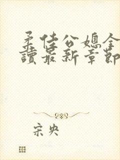 柔佳公媳全文阅读最新章节更新