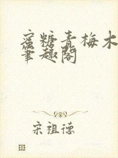 蜜糖青梅木天蓼笔趣阁