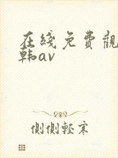 在线免费观看日韩av