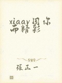 xiaav因你而精彩封面