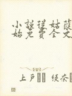小说从姑获鸟开始免费全文阅读一封面