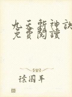 九天斩神诀林辰免费阅读封面