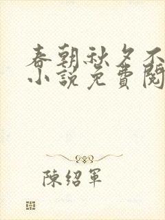 春朝秋夕不相逢小说免费阅读无弹窗封面