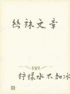 丝袜文章封面