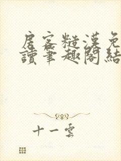 房客糙汉免费阅读笔趣阁结局