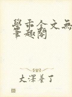 学乖全文无删减笔趣阁