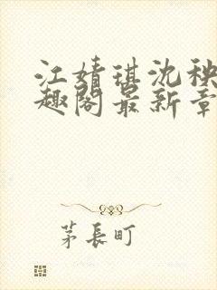 江婧琪沈秧华笔趣阁最新章节更新内