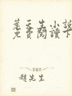 叶天生小说全文免费阅读下载