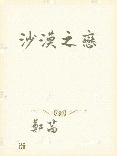 沙漠之恋