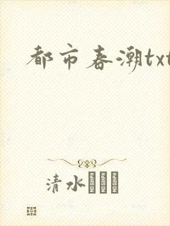 都市春潮txt