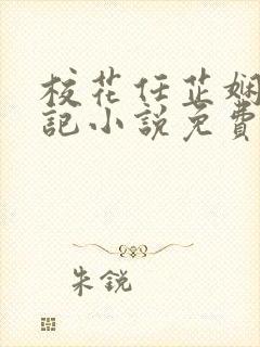 校花任芷娴的日记小说免费阅读封面