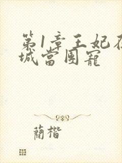 第1章王妃在京城当团宠