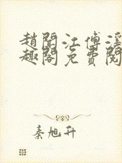 赵闻江傅溪蕊笔趣阁免费阅读