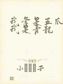 我爹是五爪金龙我是青龙