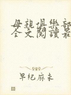 母亲俱乐部小说全文阅读最新章节