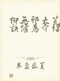 柳无邪太荒吞天诀修为介绍