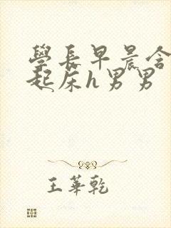 学长早晨含巨龙起床h男男