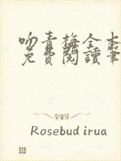 吻青梅全本小说免费阅读笔趣阁封面