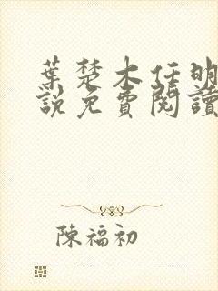叶楚木任明曦小说免费阅读最新章节封面