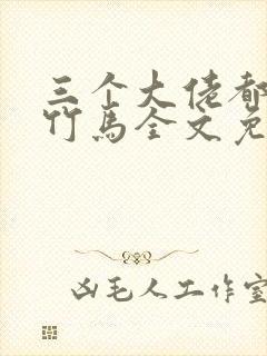 三个大佬都是我竹马全文免费阅读封面