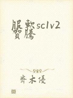 服软sc1v2贺腾