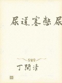 尿道塞憋尿小说