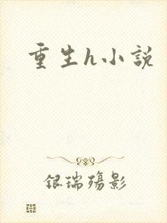 重生h小说