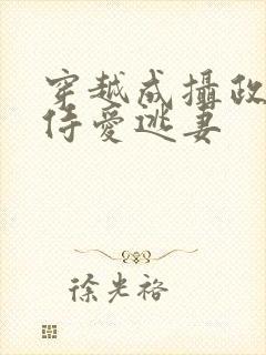 穿越成摄政王的侍爱逃妻