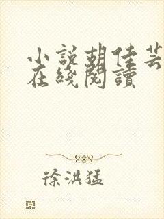 小说胡佳芸秦峰在线阅读