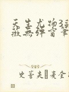 天生尤物3苏雪薇无弹窗笔趣阁封面