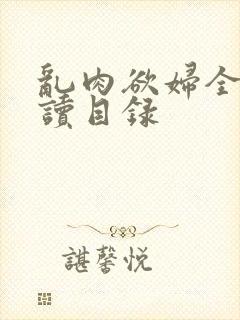 乱肉欲妇全文阅读目录