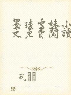 墨琰云姝小说全文免费阅读笔趣阁