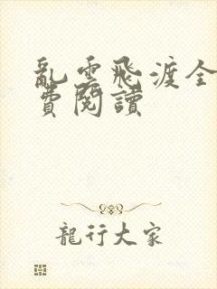 乱云飞渡全文免费阅读封面