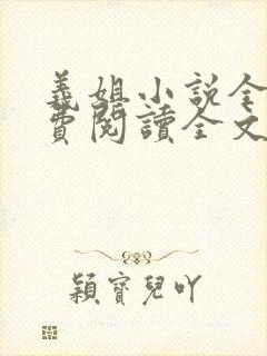 义姐小说全文免费阅读全文