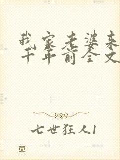 我家老婆来自一千年前全文阅读阅读