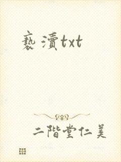 亵渎txt