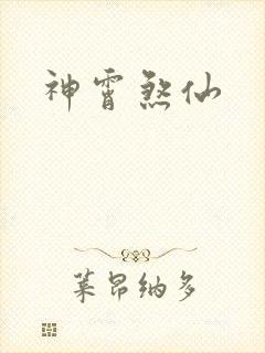神霄煞仙