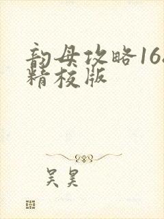 韵母攻略168精校版