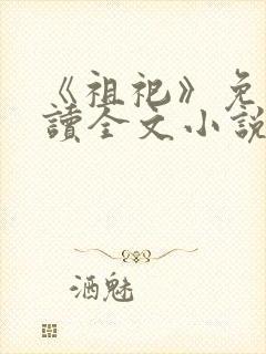 《祖祀》免费阅读全文小说