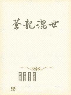 苍龙混世