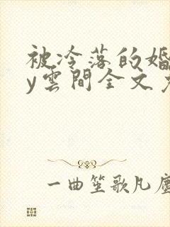 被冷落的婚姻by云间全文免费笔趣阁封面
