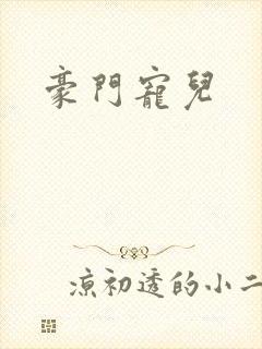 豪门宠儿