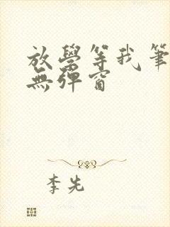 放学等我笔趣阁无弹窗封面