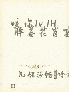 咬你1v 1H 胖姜花肖宴