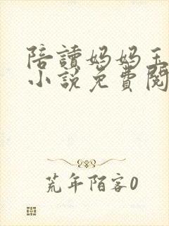 陪读妈妈玉子丰小说免费阅读全文