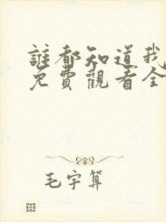 谁都知道我爱你免费观看全集完整版