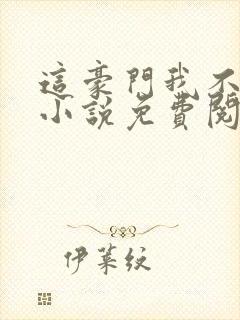这豪门我不嫁了小说免费阅读