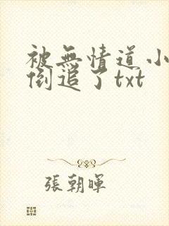 被无情道小师弟倒追了txt封面