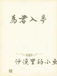 为君入梦