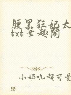腹黑狂妃太凶猛txt笔趣阁
